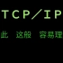 TCP/IP 尽然如此、这般简单易懂，这就是清华大佬的理解能力吗？