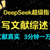 Deepseek写文献综述指令教程，文献真实可溯源