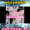 AI一键脱衣，地铁美女秒变裸奔
