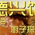 上海德兴馆 厨子探店 ¥469