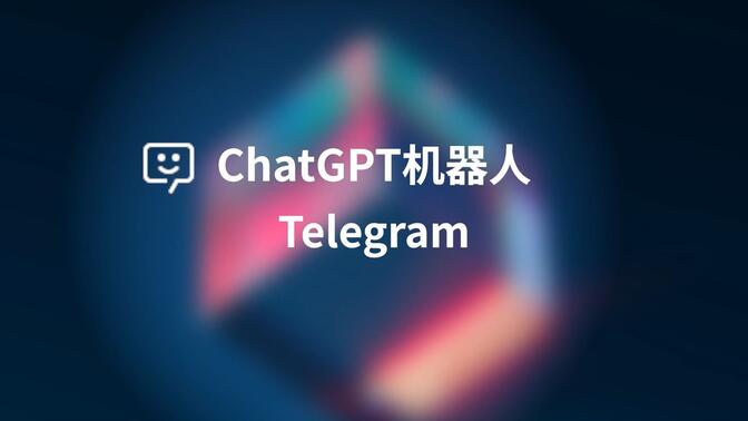 ChatGPT机器人， 这是一个开源项目， 你可以基于它搭建属于自己的机器人 |  gpt-3.5-turbo | 开源项目 | Telegram机器人