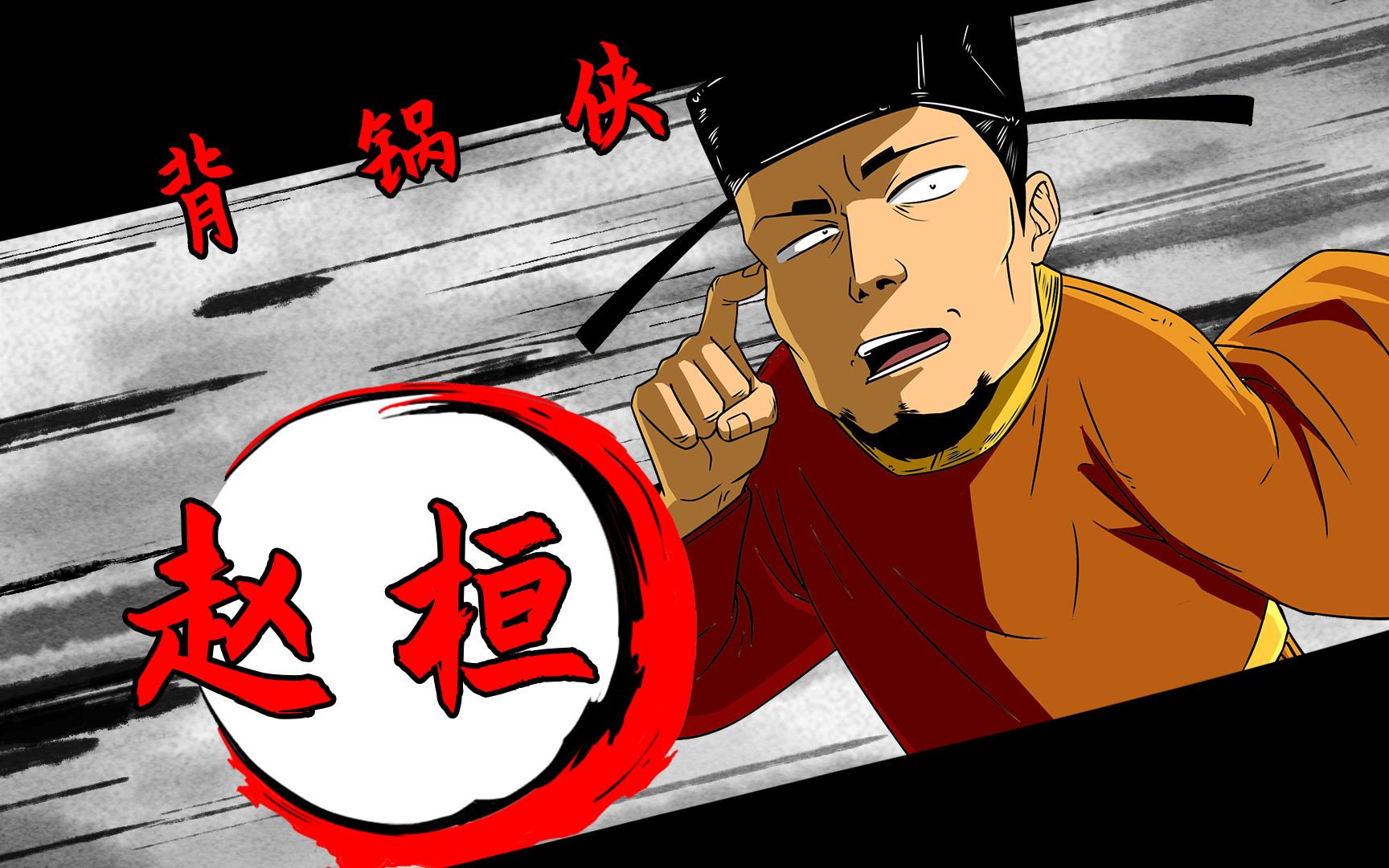 赵桓：金人无德，钱给了，地也割了，还要侮辱人