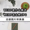 WEBP是什么格式？WEBP怎么转JPG