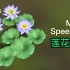 MAYA+Speedtrrr_莲花制作