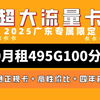 【广东王炸】碾碎一切！联通495G100分钟大流量卡炸翻宇宙!2025流量卡推荐!高性价比流量卡/流量卡大忽悠/移动/电信/联通5G手机卡电话卡推荐/广电/日常