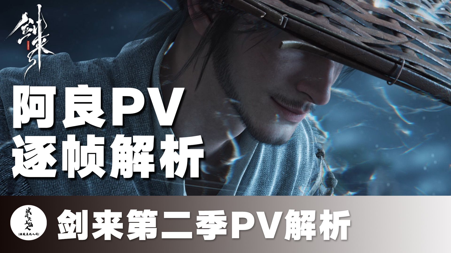 【阿良PV逐帧解析】剑客风流否？