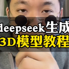 全网用deepseek最快生成3d模型的教程