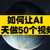 AI帮我把活干完了！它能1天做50个视频