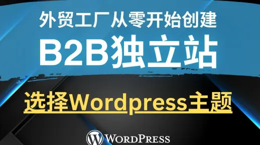 WordPress外贸建站主题推荐（wordpress外贸b2c建站主题）  第1张