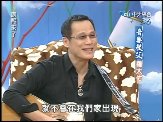 【Tayu Lo 罗大佑】2004年《康熙来了》【音乐教父：罗大佑】
