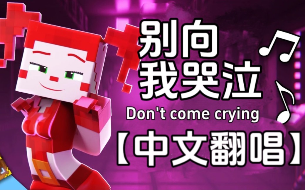 Don’t come crying【中文翻唱/fnaf同人 】“别向我哭泣”