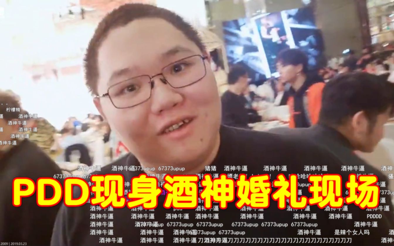 PDD开播在即,现身酒神婚礼现场!_哔哩哔哩(゜