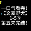 一口气看完《文豪野犬1-5季(更新至最新一集)》文豪们的异能力之战就此打响