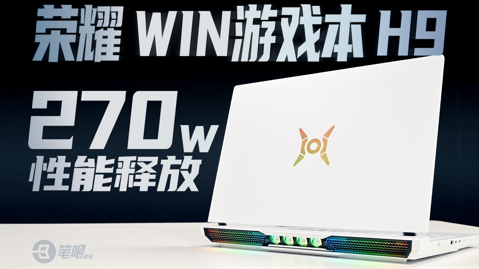 荣耀WIN游戏本 H9评测，创新十足的高性能电竞本