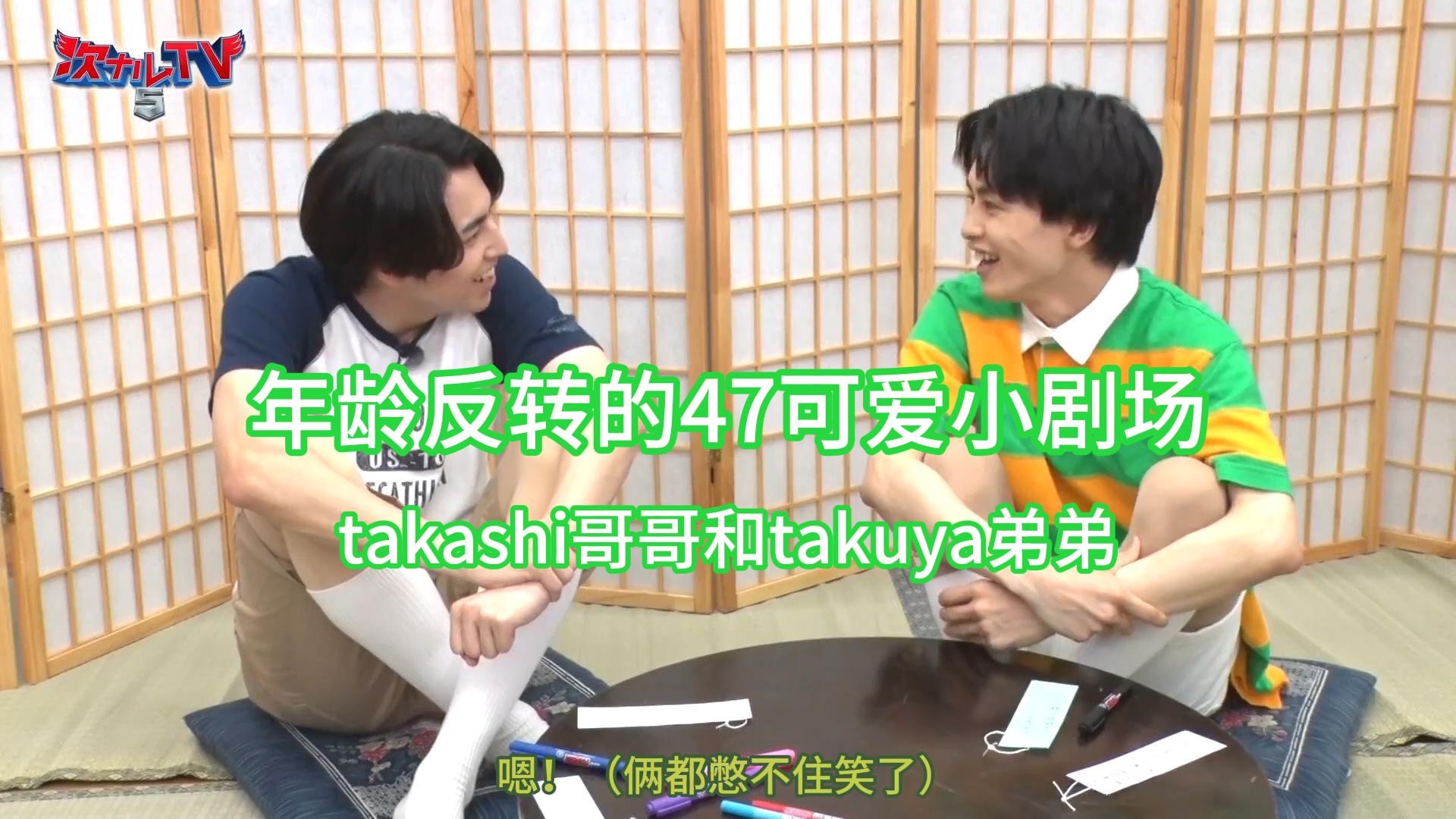 【超特急/やでたく】takashi哥哥和takuya弟弟🤍💚年龄反转的47可爱小剧场【中字渣翻】