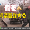 破防了！71岁大爷这两句话太戳人心了