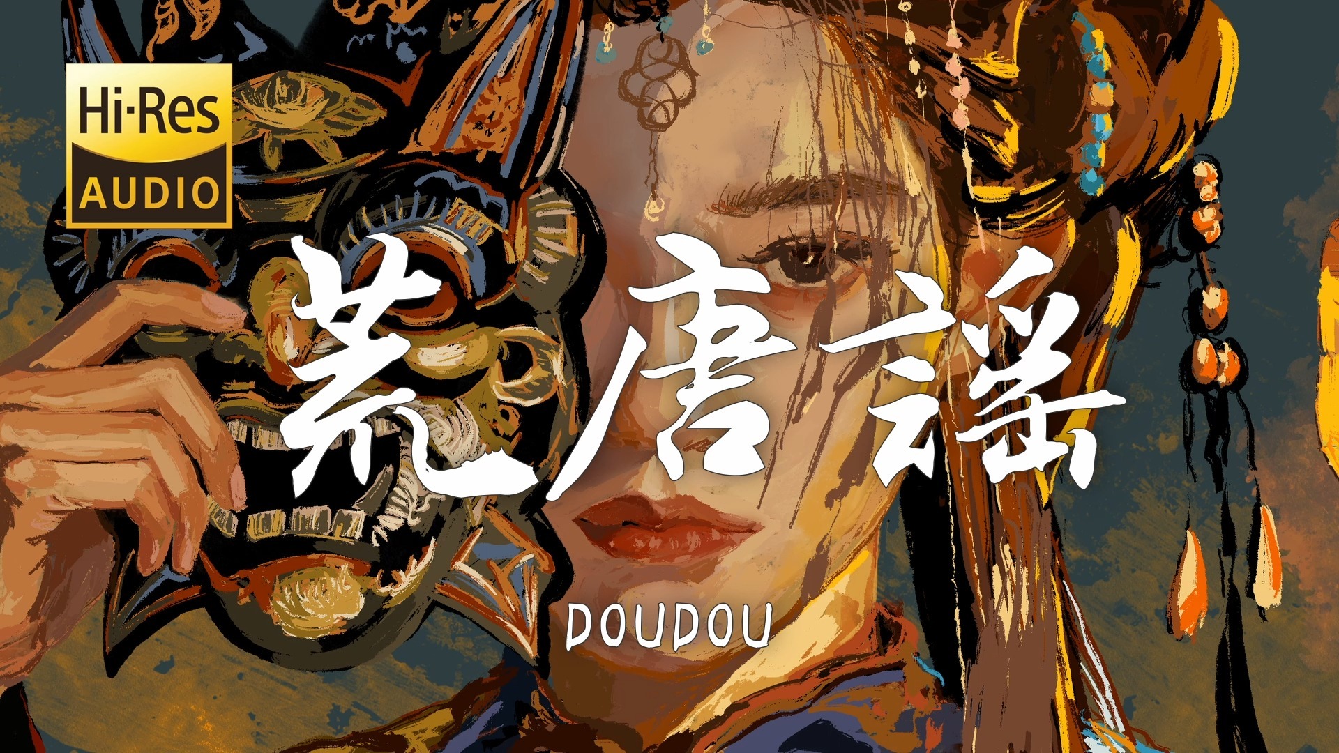 【Hi-Res无损】DOUDOU《荒唐谣》歌词纯享版 | 4K国风壁纸「黑夜它 漫又长 我偏要追那天上太阳」【歌词/Lyrics】