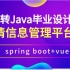 Java毕业设计Springboot+Vue前后端分离疫情防疫管理系统设计和实现