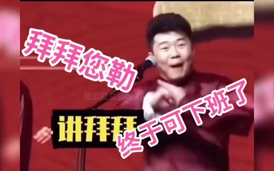 周九良:下班不积极,思想有问题哔哩哔哩bilibili