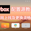 tvbox源配置教程及找源教程