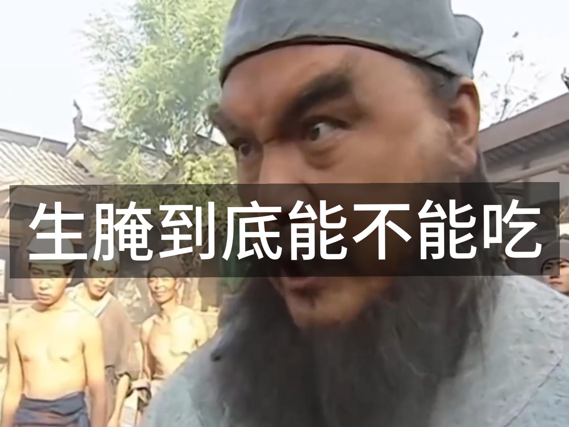 生腌到底能不能吃