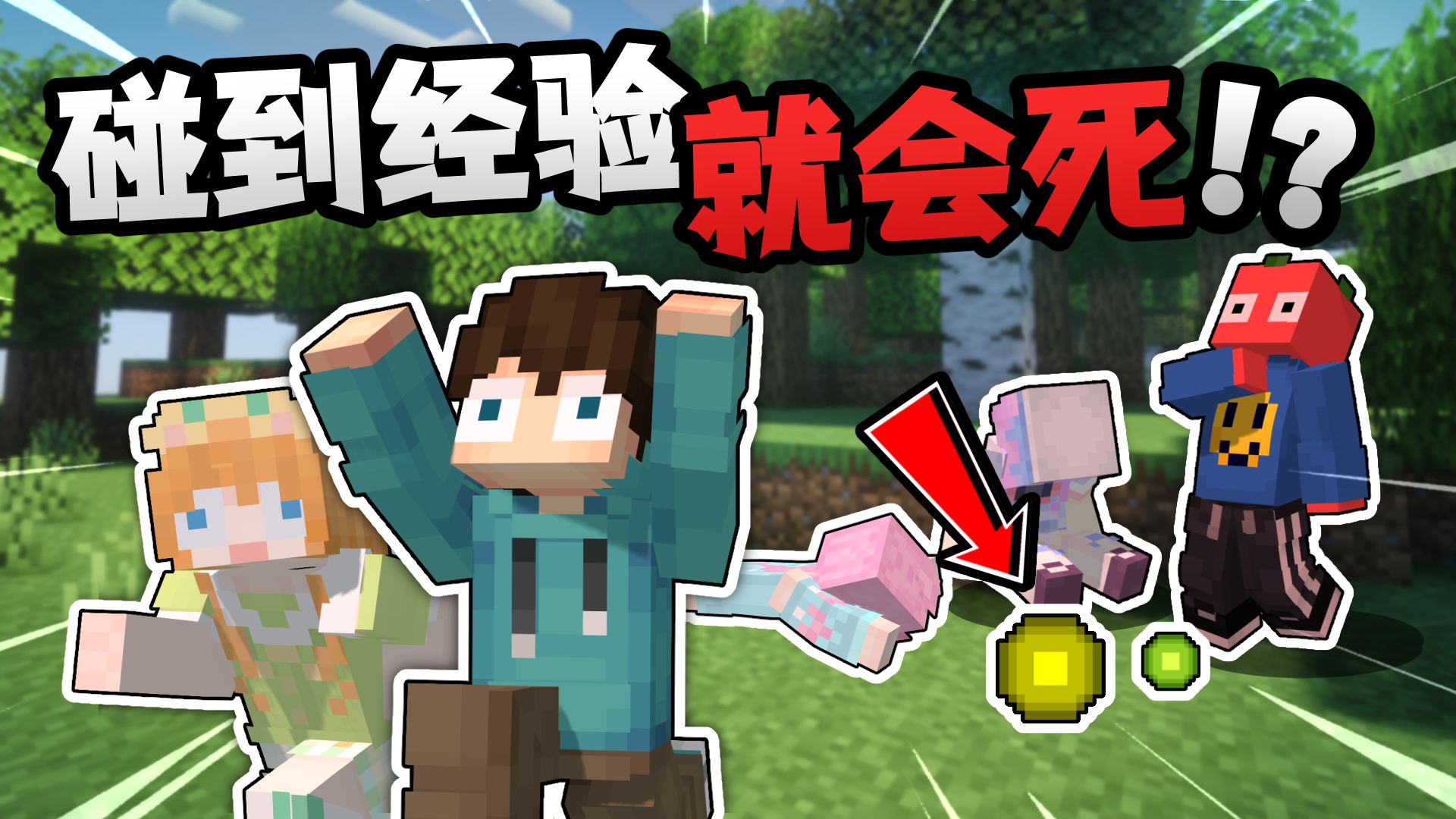 我的世界 但是「碰到经验」就会死亡？？！