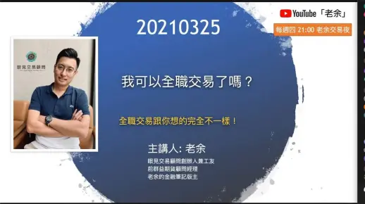 105.【老余！請問我這樣可以全職交易了嗎？】 20210325 晚上9點【老余交易夜】