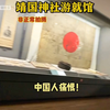 靖国神厕内部
