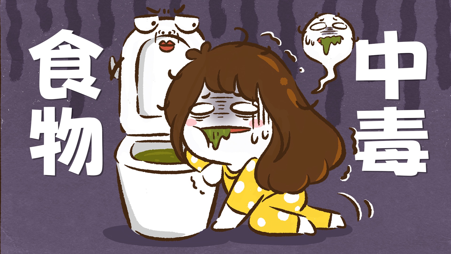 【花小烙】不小心食物中毒，身体里会发生什么？