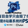 【PS教程】200集（全）从零开始学Photoshop软件基础（2025新手入门实用版PS教程）建议收藏反复练习~平面设计/视觉传达