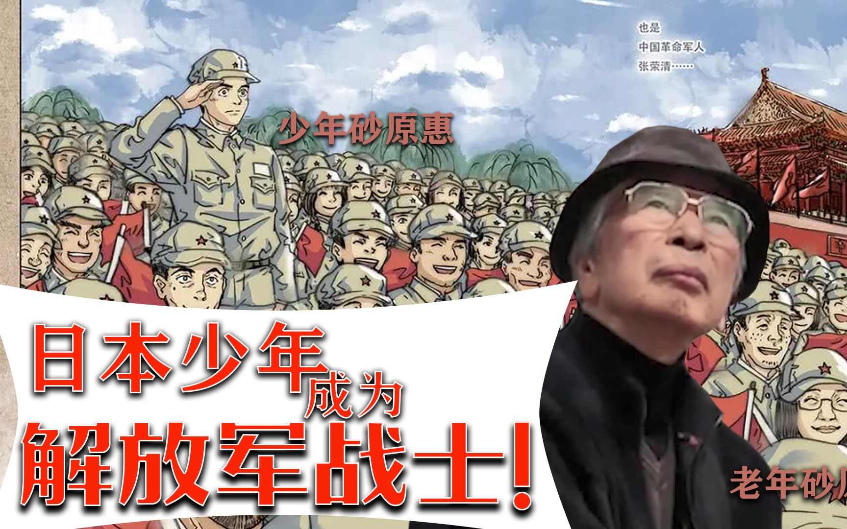 日本少年加入八路军，并参加了抗美援朝，成为一代传奇！纪录片
