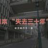 日本"失去三十年"：被主流经济学隐藏的美国收割真相