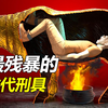 探秘5种古代刑具，没有高科技加持，但其残暴程度却令人发指