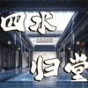 徽派建筑代表中的“四水归堂