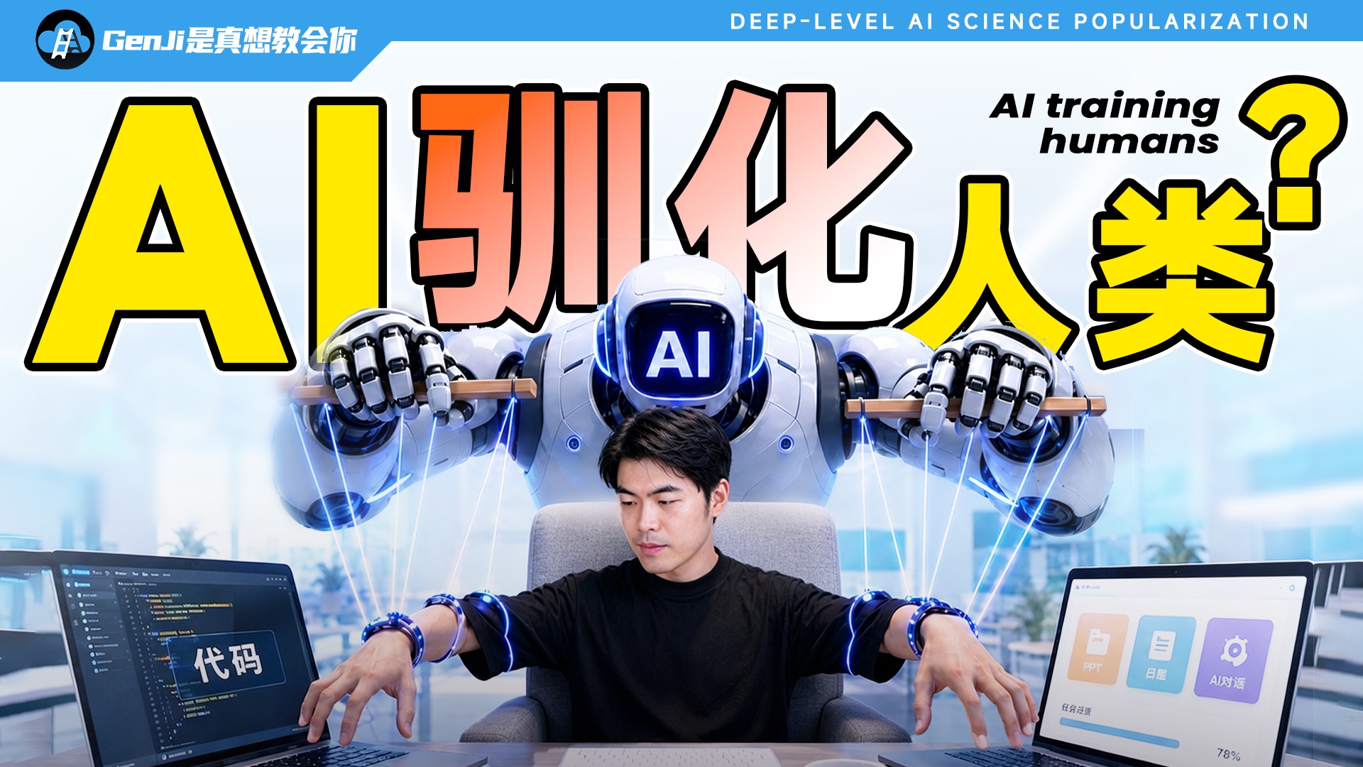 【深度科普】为什么AI越聪明，你反而越不会工作了？