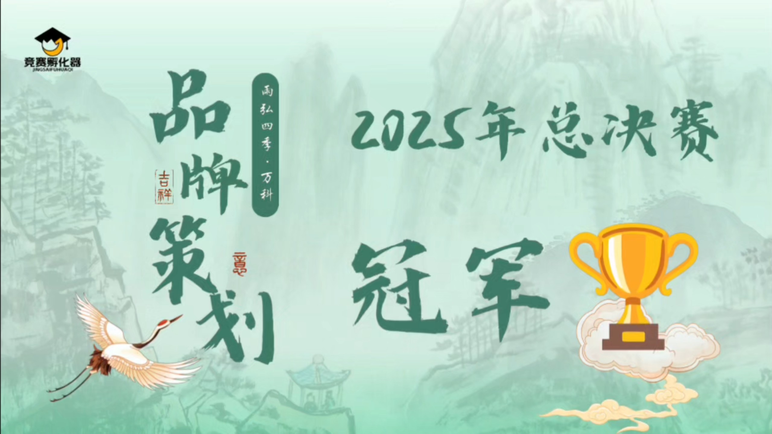 2025 商业精英品牌策划全国总决赛“冠军”路演答+辩视频分享～