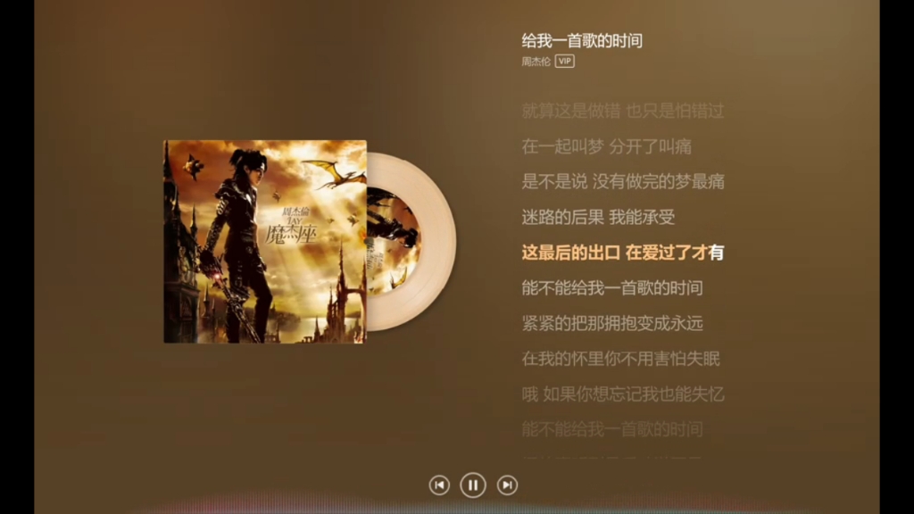 周杰伦——《给我一首歌都时间》