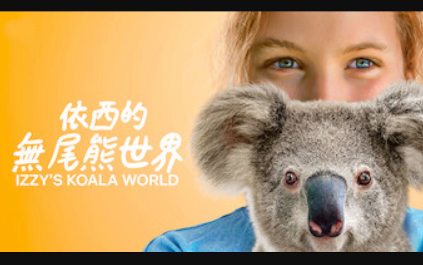 【Netflix】伊兹的考拉世界 第2季全8集 1080P中英文双语字幕 Izzy's Koala World
