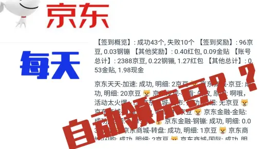 京东每天自动领京豆