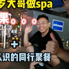给55岁大哥做spa，结果