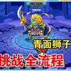 【卡布西游】心魔之门青毛狮子怪挑战全流程