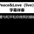 【字幕伴奏】Peace＆love（live） Lcz小强
