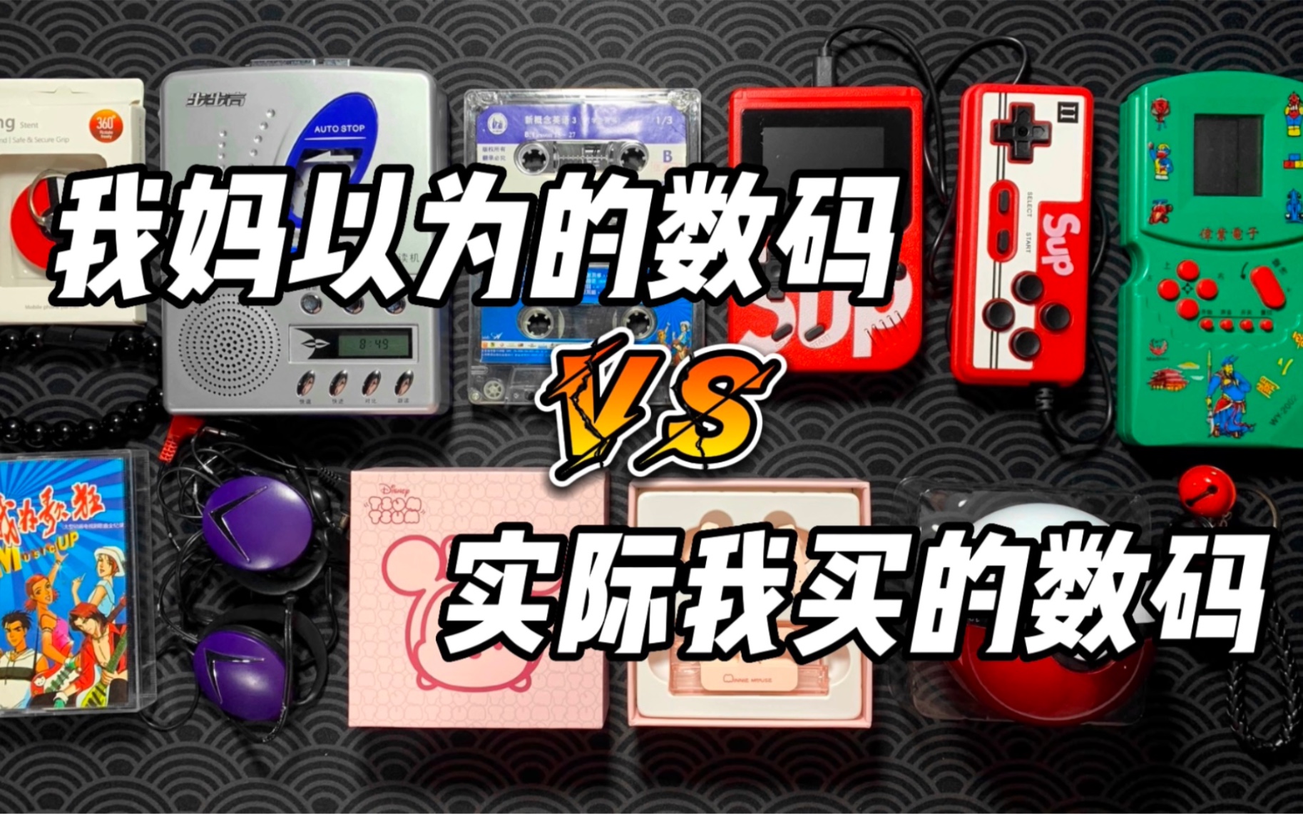 我妈以为的数码VS实际我买的数码！