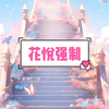 【花悦强制】厚续 ☞老/福/特（LOFTER）看厚续