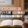 第六十五课 法定继承人的范围及顺序