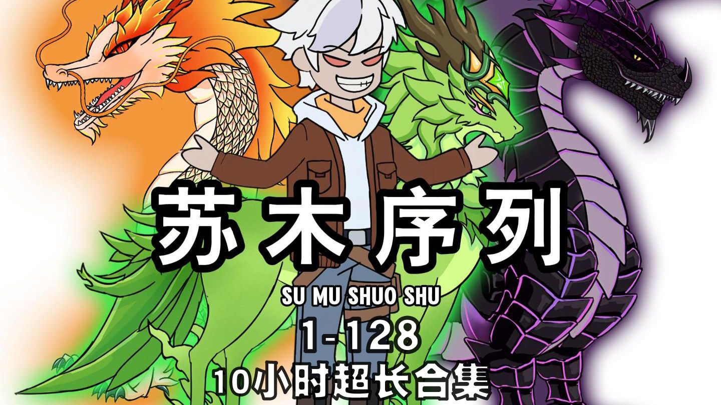 《苏木序列》1-128集！10小时超长合集！祝大家国庆节快乐！