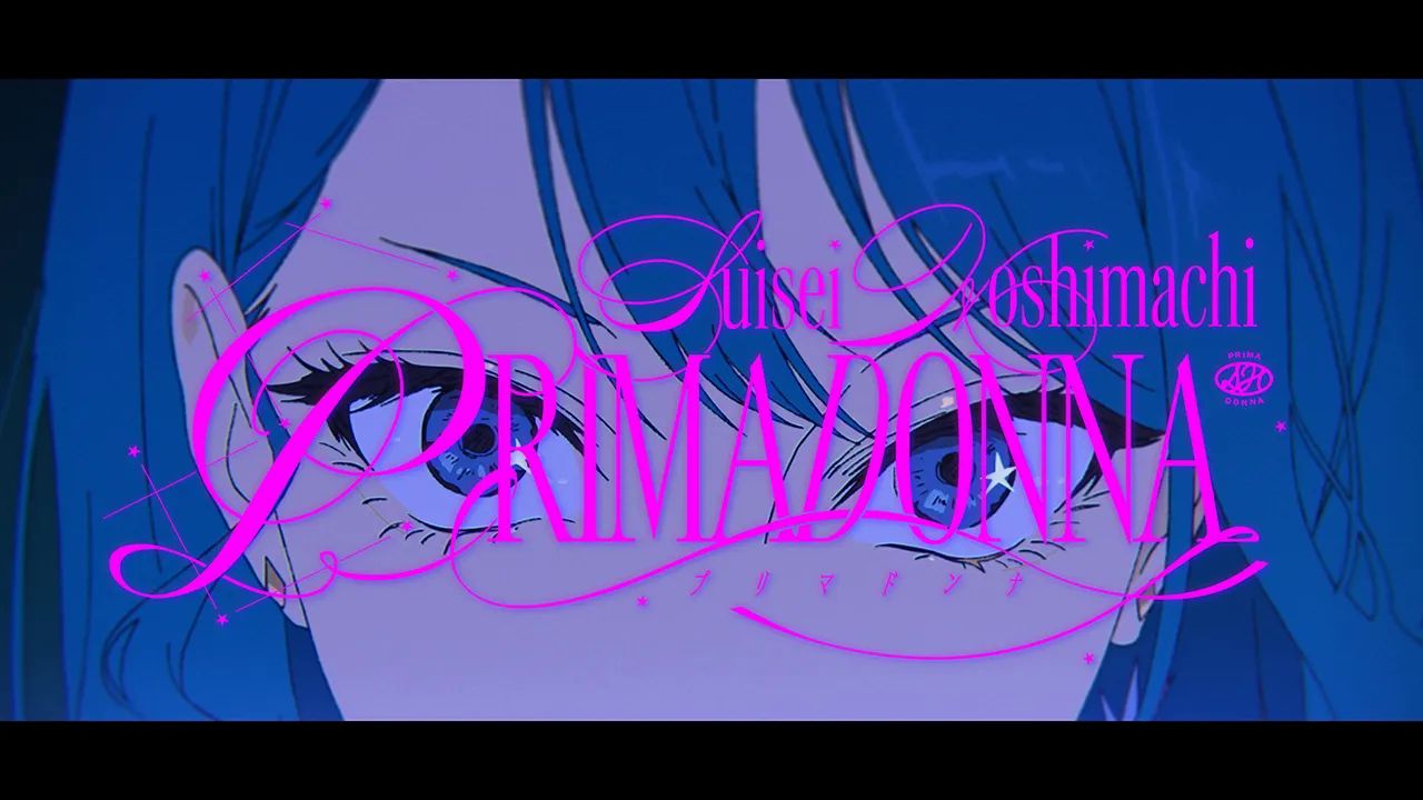 【星街すいせい】プリマドンナ 原创曲动画MV