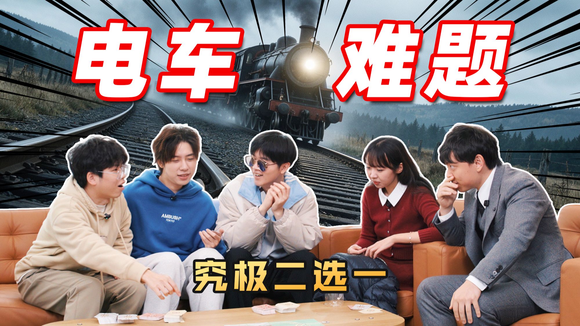 5个UP主决战电车难题!最终无人生还?