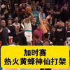 【神仙打架】热火黄蜂附加赛：第四节黄蜂28秒落后4分米勒顶投三分、科比怀特接球转身三分扳平。加时赛热火26秒落后5分希罗连拿6分反超。但三球鲍尔突破上篮准绝杀