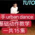 新手urban dance 基础街舞动作教学 一共15集 机翻字幕